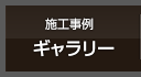 ギャラリー