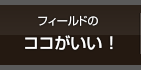 ココがいい！