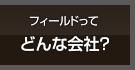 どんな会社？