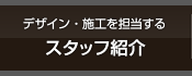 スタッフ紹介