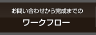 ワークフロー